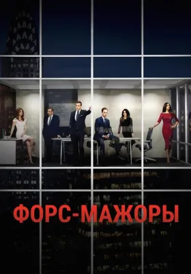 Постер сериала Форс-мажоры