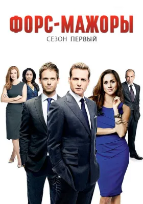 Форс-мажоры 1 сезон