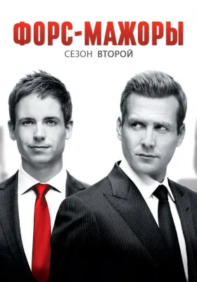 Форс-мажоры 2 сезон