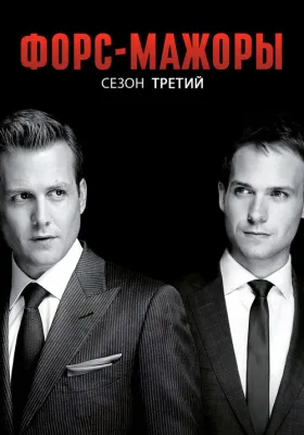 Форс-мажоры 3 сезон