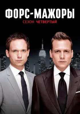 Форс-мажоры 4 сезон